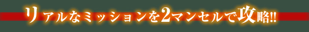 リアルなミッションを2マンセルで攻略!!