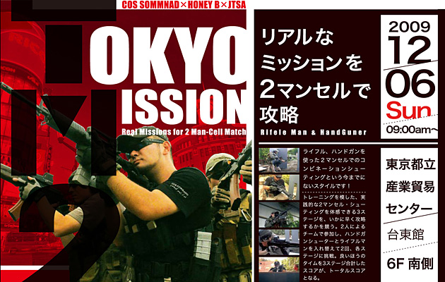 東京ミッション2 エントリー受付中!!