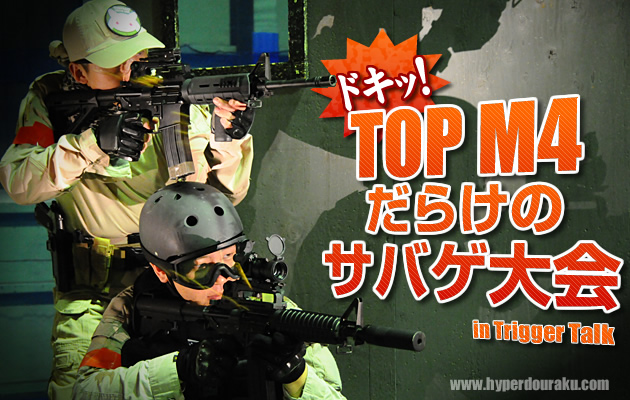 ドキッ! TOP M4だらけのサバゲ大会