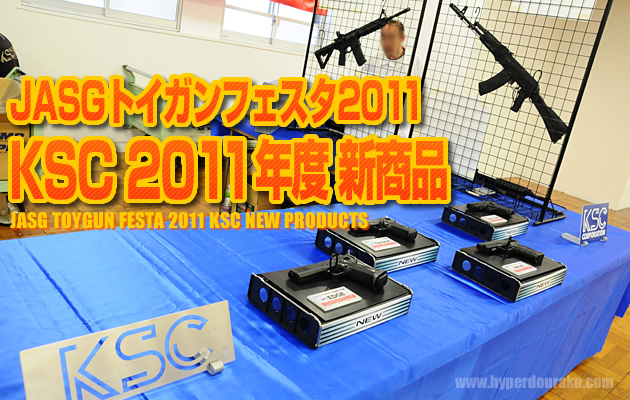 JASGトイガンフェスタ 2011 KSC 新商品