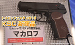トイガンフェスタ 2013 KSC新商品