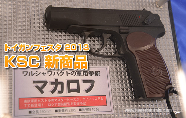 トイガンフェスタ 2013 KSC 新商品