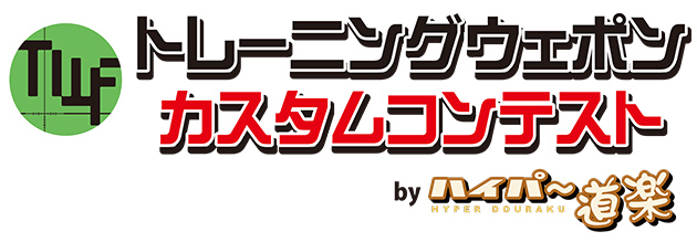 第1回 トレーニング ウエポン フェスティバル