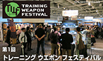 第1回 トレーニング ウエポン フェスティバル