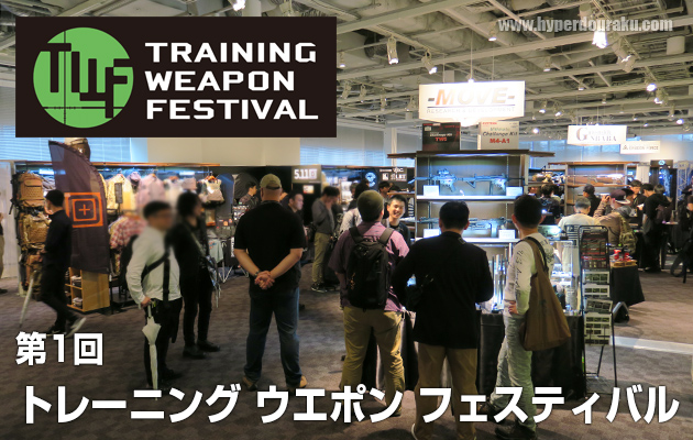 第1回 トレーニング ウエポン フェスティバル