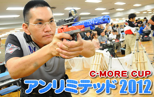 C-MORE CUP アンリミテッド 2012 シューティングマッチ