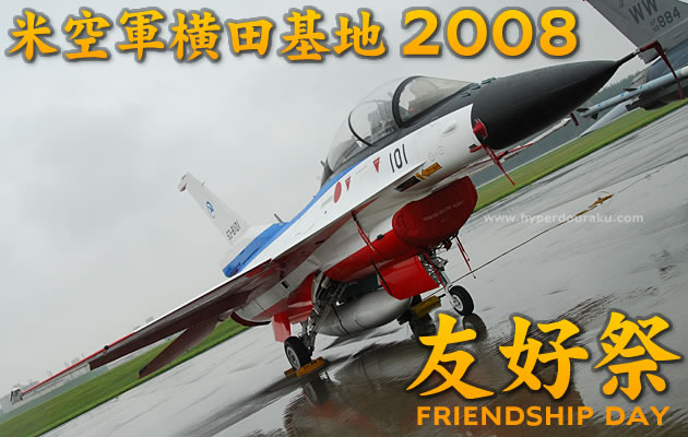 横田基地 友好祭 2008 フレンドシップデー