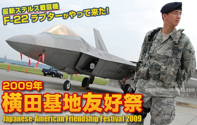 横田基地 友好祭 2009 フレンドシップデー
