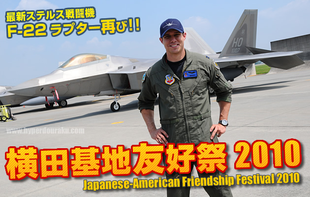 横田基地 友好祭 2009 フレンドシップデー