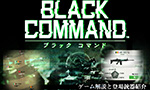 ゲーム『ブラック コマンド』 ゲーム解説と登場武器紹介