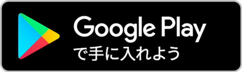 Google Play ダウンロード