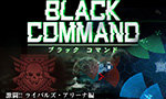 ゲーム『ブラック コマンド』 激闘!! ライバルズ・アリーナ編