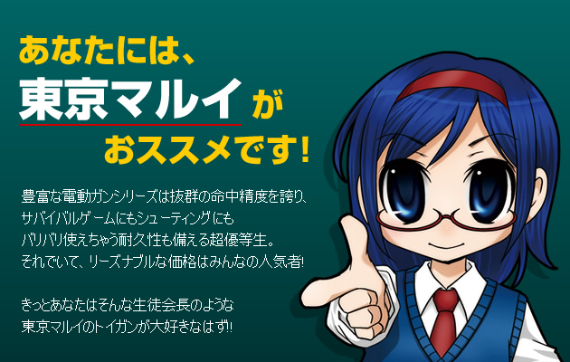 あなたには東京マルイがおススメです!