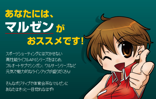 あなたにはマルゼンがおススメです!