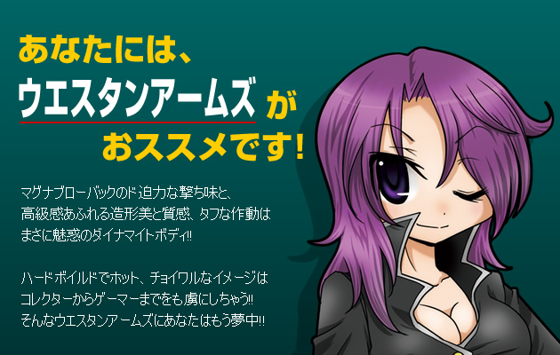 あなたにはウエスタンアームズがおススメです!