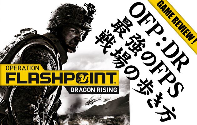 OFP : DR 最強のFPS 戦場の歩き方