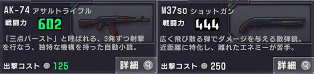 アサルトライフルのAK-74と、ショットガンのM37SO
