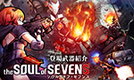 ソウル・オブ・セブンス　登場武器紹介