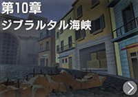 第10章　ジブラルタル海峡