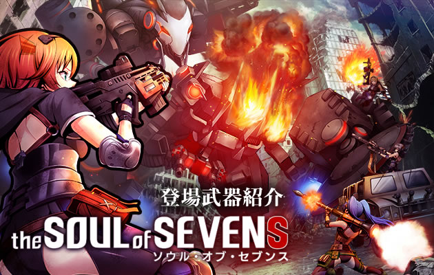 ソウル・オブ・セブンス　登場武器紹介
