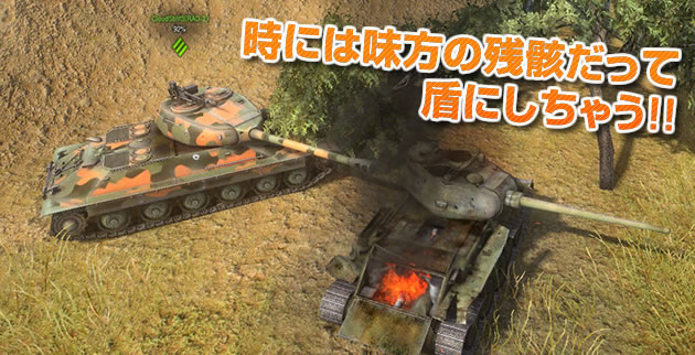 味方の残骸を盾に