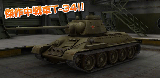 ソ連軍戦車 T-34