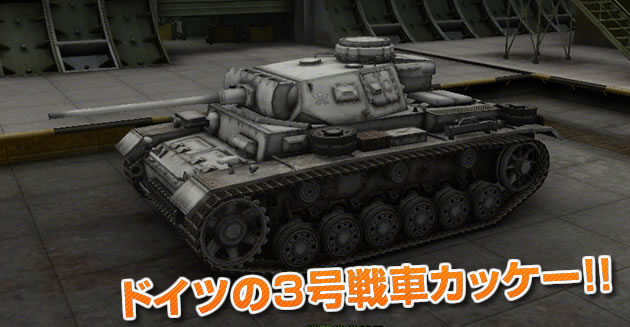 ドイツ 3号戦車