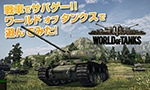 World of Tanks で遊んでみた!