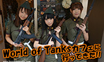 World of Tanksカフェに行ってきた!!