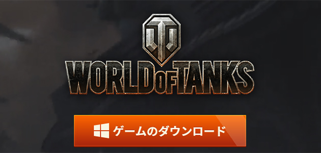 ゲームのダウンロード