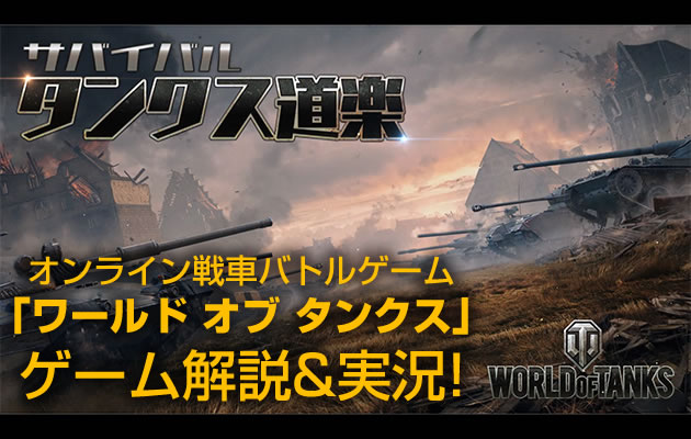 サバイバル! タンクス道楽