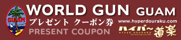 ワールドガン実弾射撃場　クーポン券