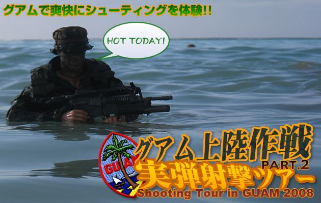 グアム上陸作戦 実弾射撃ツアー2008レポート PART.2