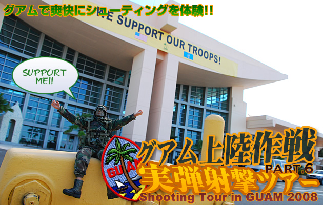 グアム上陸作戦 実弾射撃ツアー2008レポート PART.6