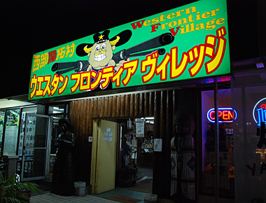 ウエスタン フロンティア ヴィレッジ 看板