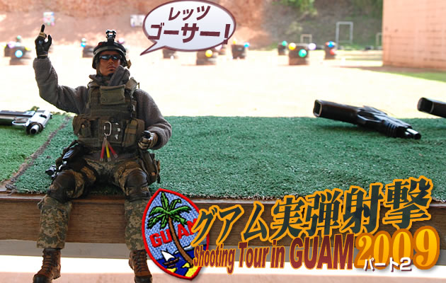 グアム実弾射撃ツアー2009 パート2