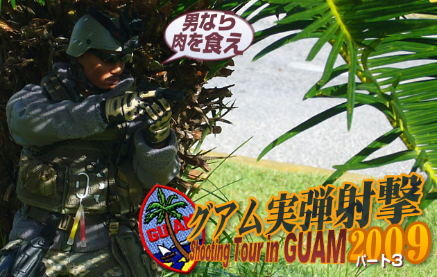 グアム実弾射撃ツアー2009 パート3
