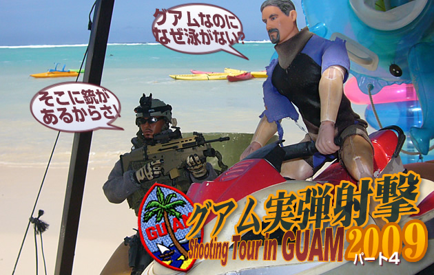 グアム実弾射撃ツアー2009 パート4