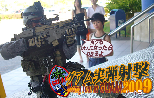 グアム実弾射撃ツアー2009　パート5