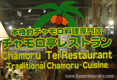 チャモロ亭