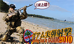 グアム実弾射撃ツアー2010