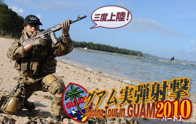 グアム実弾射撃ツアー2010 パート1