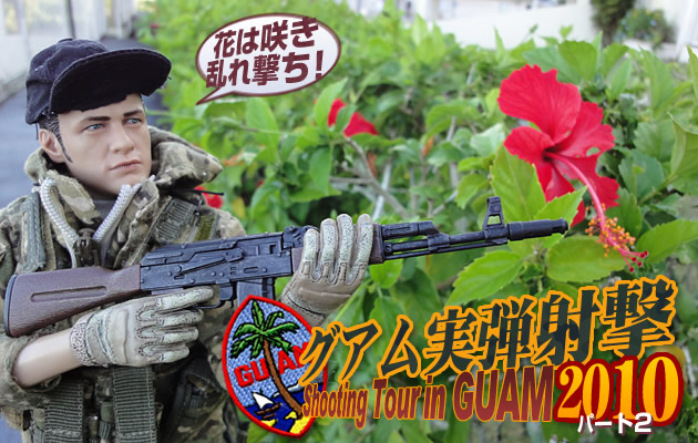 グアム実弾射撃ツアー2010　パート2