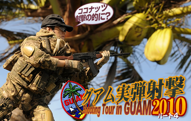 グアム実弾射撃ツアー2010　パート4