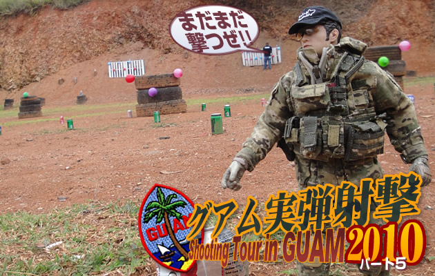グアム実弾射撃ツアー2010　パート5