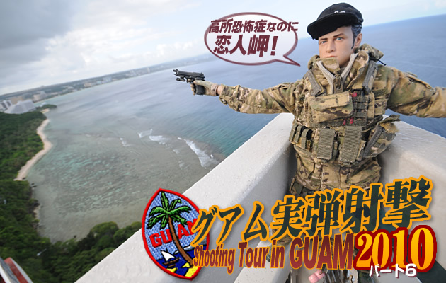 グアム実弾射撃ツアー2010　パート6