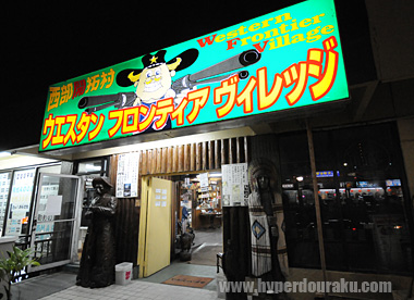 ウエスタン・フロンティア・ビレッジ