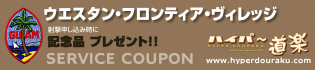 ウエスタン・フロンティア・ヴィレッジ 実弾射撃場　クーポン券