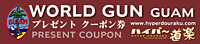 ワールドガン プレゼント クーポン券