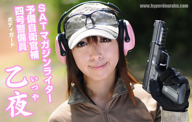 SATマガジンライターにして、予備自衛官補、4号警備士の乙夜